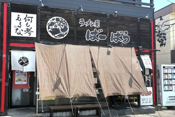 ばーばらラーメン屋　幸田店で使えるラーメンチケット 10杯分