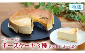 チーズケーキ 3種 バラエティー セット カットケーキ 詰合せ 食べ比べ 冷蔵 スイーツ デザート お菓子 洋菓子 ケーキ 焼き菓子 濃厚 ベイクド チーズ スフレ パンプキン 老舗 洋菓子店 ハロウィン [AF006us]