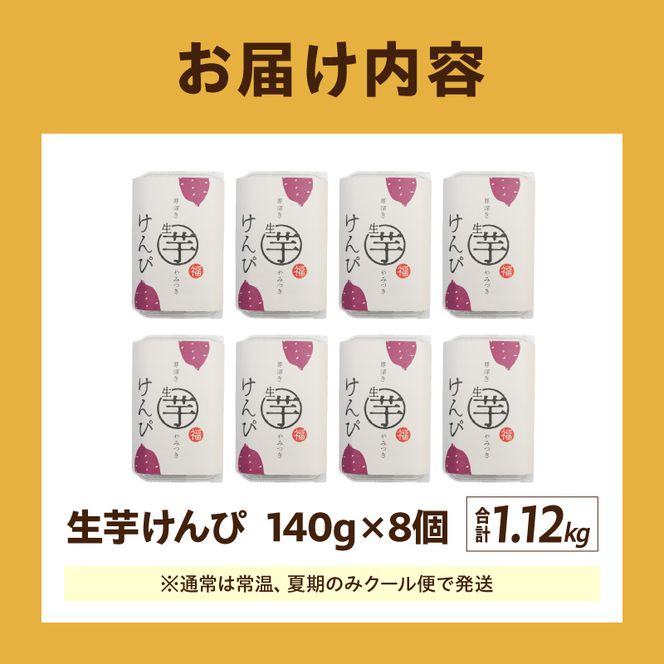 罪深き…　やみつき「生芋けんぴ」8個セット ［202I03］ やみつき 生芋けんぴ 8個 セット 芋けんぴ 国産 さつまいも 使用 自然な甘さ ねっとり ぽりぽり食感 お芋 芋工房ふくまる お菓子 和菓子 スイーツ お取り寄せ お取り寄せスイーツ 愛知県 小牧市 送料無料