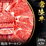 【2027年1月より順次発送開始】【和牛セレブ】常陸牛 焼肉 サーロイン 200g×3P｜茨城県 行方市 ふるさと納税 お肉 肉 BBQ 焼肉用（IA-2）