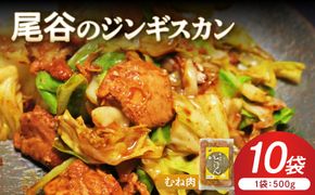【ヘルシーで食べやすい！】尾谷のジンギスカン 味付鶏肉(むね肉) 500g×10袋 ( ジンギスカン 鶏肉 鶏むね肉 ニク 肉 味付き )【045-0064】