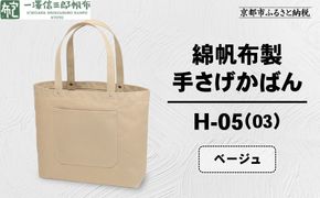 【一澤信三郎帆布】綿帆布製手さげかばん H-05(03)  ベージュ｜京都 鞄 手づくり 人気ブランド おしゃれ [ 手さげかばん 一つひとつ手作り シンプル 丈夫で長持ち 人気 おすすめ ギフト プレゼント お取り寄せ 通販 送料無料 ふるさと納税 ] 261009_A-BQ029VC05