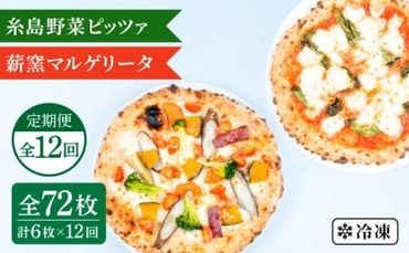 【全12回定期便】薪窯焼き ピッツァ 6枚セット（ 野菜ピザ 3枚 / マルゲリータ 3枚 ）《糸島》【mamma-mia】 ピザ 冷凍ピザ マンマミーア [AUH056]