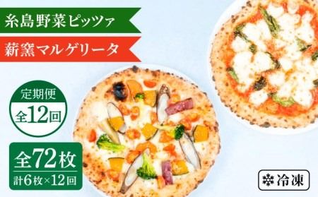 【全12回定期便】薪窯焼き ピッツァ 6枚セット（ 野菜ピザ 3枚 / マルゲリータ 3枚 ）《糸島》【mamma-mia】 ピザ 冷凍ピザ マンマミーア [AUH056]