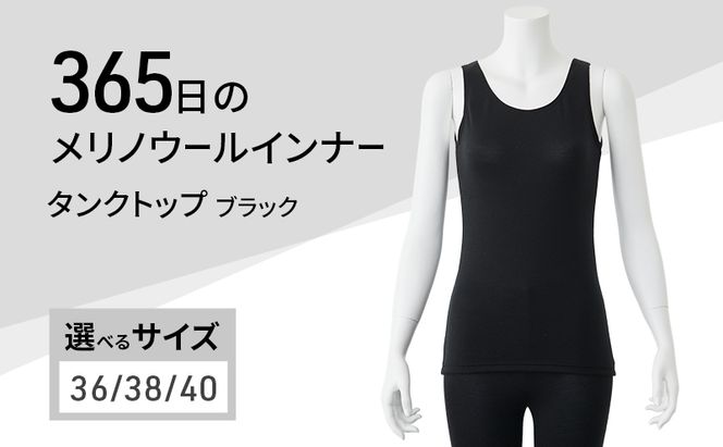 365日のメリノウールインナー advance タンクトップ ブラック