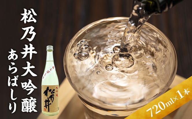 松乃井大吟醸　あらばしり 720ml　日本酒 酒 お酒 お取り寄せ 贈り物 ギフト 新潟県 十日町市