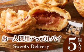 スウィーツデリバリー「お一人様用アップルパイ」 5個入り［185S08］アップルパイ 5個 アップル パイ 紅玉 りんご 菓子 お菓子 スイーツ 焼菓子 洋菓子 デザート おやつ 個包装 冷凍 お土産