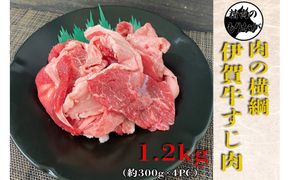 伊賀牛 牛すじ約1.2g(約300gx4パック) 242161_AZ071