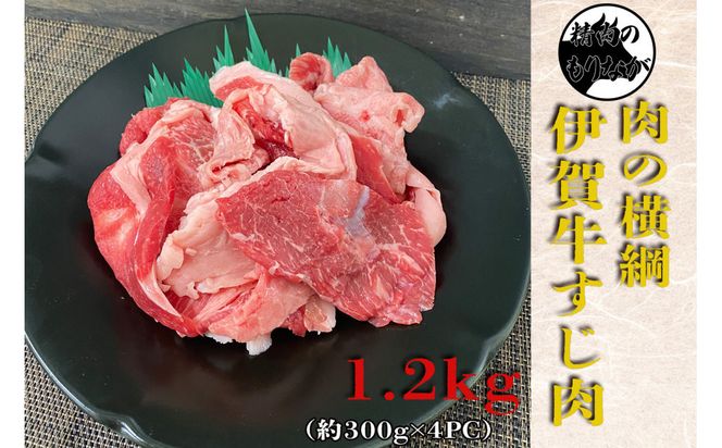 伊賀牛 牛すじ約1.2g(約300gx4パック) 242161_AZ071