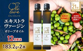 【五つ星ホテル指名買い】 トスカーナ産 エキストラ バージン オリーブオイル (183.2g×2本)【2026年12月発送】 調味料 油 オリーブ油 食用油 静岡県 袋井市