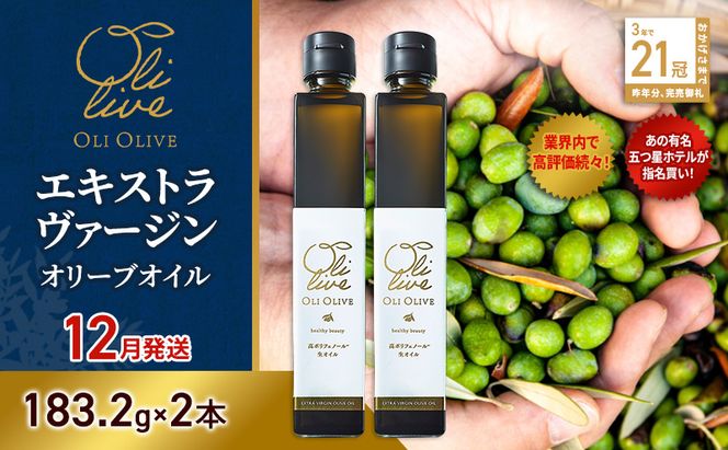 【五つ星ホテル指名買い】 トスカーナ産 エキストラ バージン オリーブオイル (183.2g×2本)【2026年12月発送】 調味料 油 オリーブ油 食用油 静岡県 袋井市