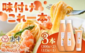 【博多辛子明太子の島本】明太子たっぷりガーリック明太マヨネーズ300ｇ×2本・115ｇ×1本《築上町》【株式会社島本食品】[ABCR037]