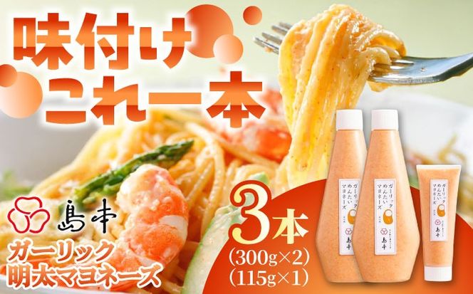 【博多辛子明太子の島本】明太子たっぷりガーリック明太マヨネーズ300ｇ×2本・115ｇ×1本《築上町》【株式会社島本食品】[ABCR037]