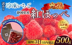 【訳アリ 冷凍いちご】静岡県産の完熟紅ほっぺを使用した冷凍いちご500g【静岡県産】 222232_CF004