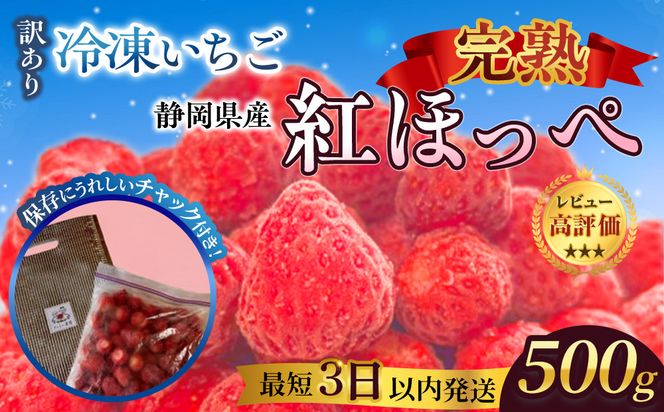 【訳アリ 冷凍いちご】静岡県産の完熟紅ほっぺを使用した冷凍いちご500g【静岡県産】 222232_CF004