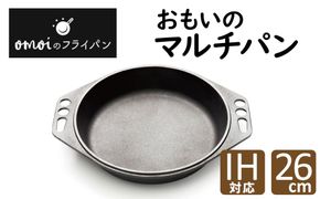 〈カンブリア宮殿で紹介されました！〉 おもいのマルチパン26cm IH対応 H051-251