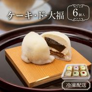 クリーム大福 ケーキ・ド・大福 6個入 大福 フルーツ大福 アソート 食べ比べ クリーム フルーツ スイーツ お菓子 菓子 生菓子 洋菓子 和菓子 おやつ デザート ご当地スイーツ ご当地 お土産 お取り寄せ 冷凍 冷凍配送 青森 青森県 鰺ヶ沢町