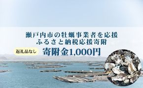 【返礼品なし】第1弾：瀬戸内市のかき養殖事業者を応援する「かき養殖事業者応援プロジェクト」（寄附金1口1,000円分）