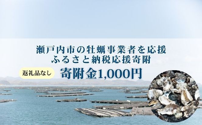 【返礼品なし】第1弾：瀬戸内市のかき養殖事業者を応援する「かき養殖事業者応援プロジェクト」（寄附金1口1,000円分）
