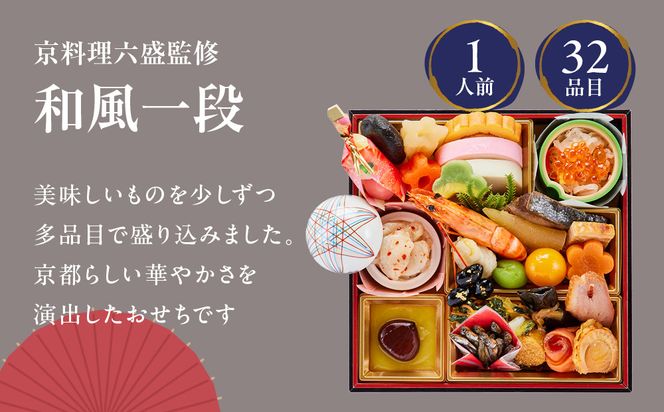 【大丸京都店おすすめ品】＜京都・岡崎 京料理六盛＞監修 和風一段 1人前【大丸京都店おすすめ品】｜京都 本格和風おせち 人気おせち［ 京都 料亭 老舗 おせち 京料理 人気 おすすめ 2026 正月 お祝い おせち料理 グルメ ご自宅用 お取り寄せ 通販 送料無料 ふるさと納税 ］ 261009_A-RJ2027