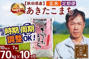 ※令和7年産※《定期便10ヶ月》秋田県産 あきたこまち 70kg【玄米】(10kg袋) 2025年産 お届け周期調整可能 隔月に調整OK お米 みそらファーム [みそらファーム 秋田 お米 あきたこまち 米どころ 東北 北秋田市 秋田県産 冷めてもおいしい おにぎり おむすび お弁当 白米]|msrf-21410