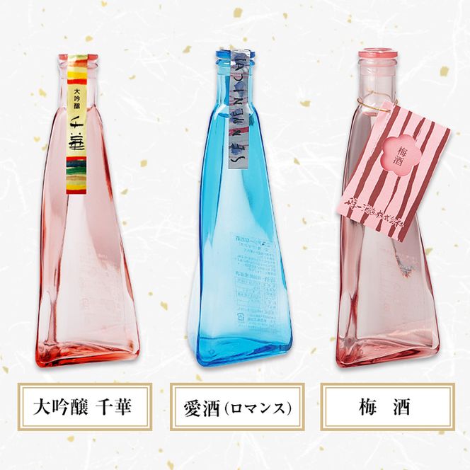 【淡路島 千年一】 三角錐ボトル飲み比べセット『大吟醸 千華・愛酒（ロマンス）・梅酒』