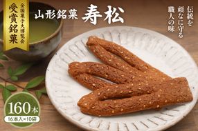 寿松 16本入×10袋 山形県 東根市 松扇堂提供 hi040-006