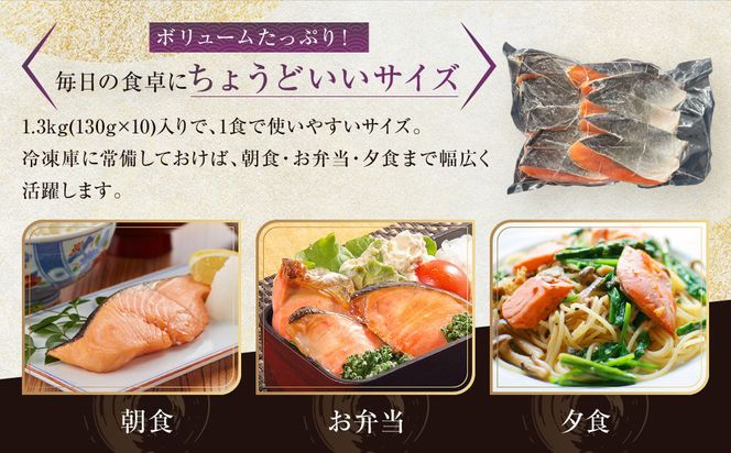 【芝原商店】骨なし銀鮭切身(塩鮭) 1.3kg(130g×10切)｜京都中央卸売市場 老舗 魚介専門 人気 おすすめ［ 骨取り処理済み 塩鮭 10切 食べやすい 子どもでも安心 おかず 朝ごはん お弁当 人気 おすすめ 魚 サケ しゃけ お取り寄せ 通販 送料無料 ふるさと納税 ] 261009_C-AF001