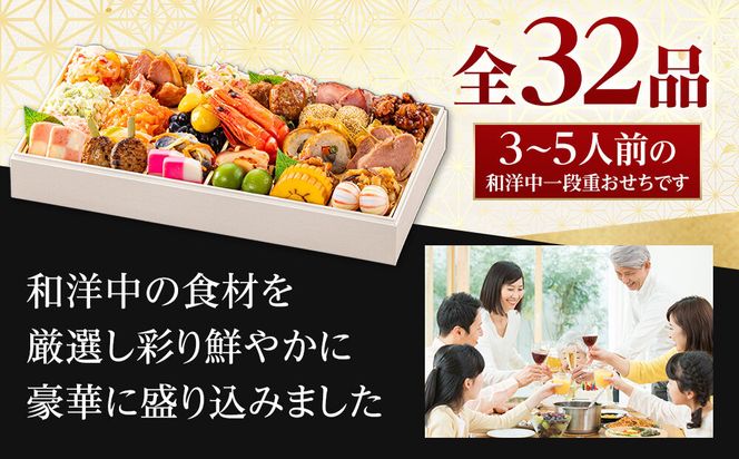 玉清屋 生おせち 新春オードブル 和洋中一段重 32品（3～5人前）冷蔵発送・12/31到着限定 232238_UU040