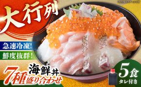 海鮮丼 7種盛り合わせ 5食セット 糸島市 / 塚本鮮魚店 刺身 魚[ARO002] 刺身 鯛 マグロ かんぱち えび サーモン いくら アオリイカ ケンサキイカ