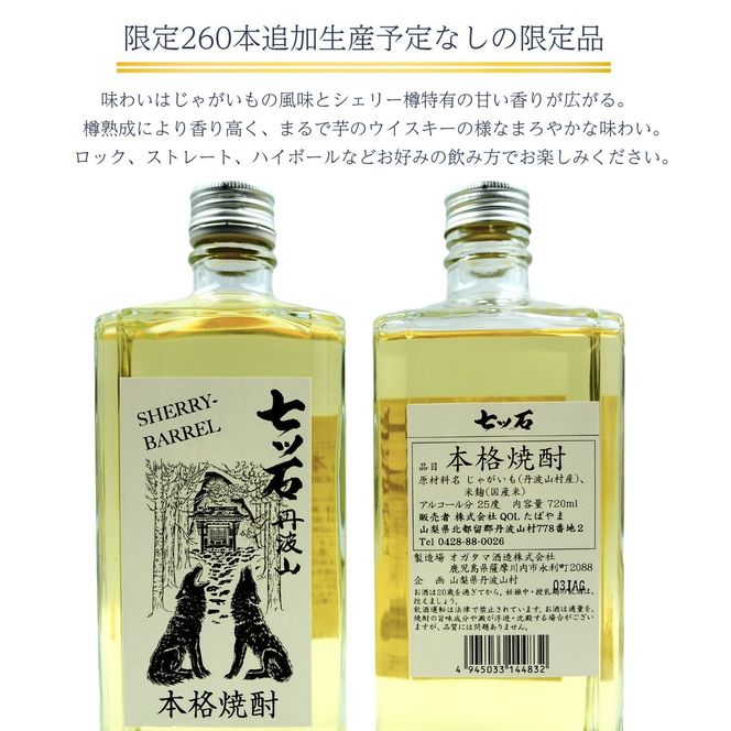 【数量限定】 【260本】 シェリー樽熟成 じゃがいも焼酎 七ツ石 720ml × 1本 度数 25度 / 玉川麻衣・画 特別酒瓶仕様 限定品 芋焼酎 ハイボール ギフト 贈答品 お歳暮 父の日 ふるさと納税 送料無料【tab0224】