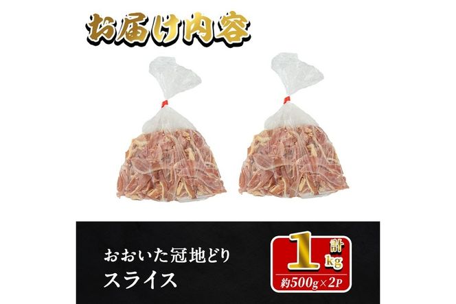 おおいた冠地どり モモ スライス (計1kg・500g×2P) 肉 鶏肉 もも肉 モモ肉 ブランド鶏 冠地鶏 冷凍 国産 大分県 佐伯市【HE11】【(株)吉野】