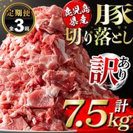 isa671 【定期便3回】＜訳あり＞鹿児島県産豚切り落とし (計7.5kg・(500g×5P)×3回) 国産 豚肉 真空包装 真空パック 小分け 切落とし ぶたにく 豚 肉 冷凍 【コワダヤ】