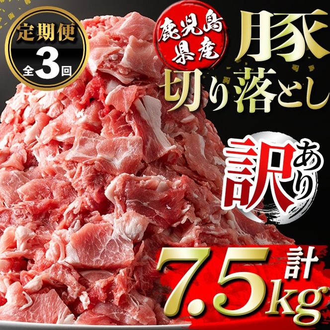 isa671 【定期便3回】＜訳あり＞鹿児島県産豚切り落とし (計7.5kg・(500g×5P)×3回) 国産 豚肉 真空包装 真空パック 小分け 切落とし ぶたにく 豚 肉 冷凍 【コワダヤ】