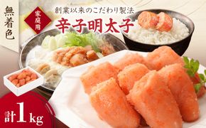無着色辛子明太子 家庭用 1kg【玄海】_HA0932