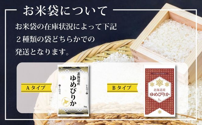 【3ヶ月定期便(初回11月発送)】令和8年産 北海道産ゆめぴりか(10kg×3カ月)五つ星お米マイスター監修 特Aランク【1600811】