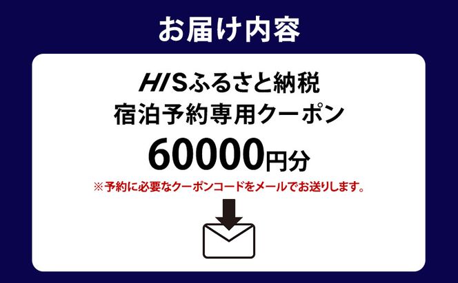HISふるさと納税宿泊予約専用クーポン（北海道富良野市）60,000円分