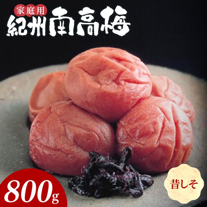 SF1018_紀州南高梅　昔ながらのしそ漬　家庭用Ｂ級　800ｇ