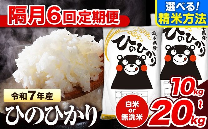 令和7年産 【隔月6回定期便】無洗米 も選べる 白米 米 ひのひかり  10kg  15kg  20kg 《お申込み翌月から出荷》熊本県 氷川町 国産 熊本県産 白米 精米 無洗米 送料無料 ヒノヒカリ こめ お米---hn7tei_147000_10kg_ev2mo6_hkw_h---