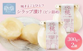 桃 まるごと ひとつシラップ漬け（ビン詰め）300g×2個 シロップ漬け コンフィチュール 果物 もも 桃 フルーツ 