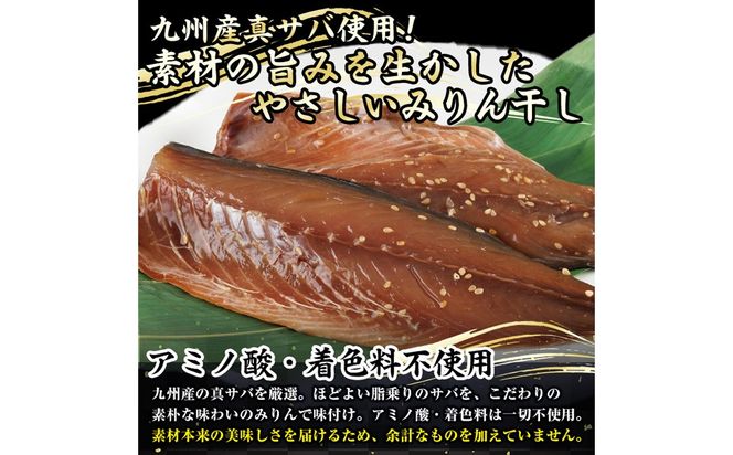 国産 さば みりん干し(計12枚・1袋2枚入り×6) 味醂 漬け魚 サバ 鯖 焼き魚 簡単 干物 ひもの 切り身 時短 おかず お弁当 国産 冷凍 宮崎県 門川町 【E-33】【水永水産】