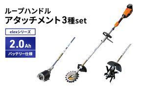 elexシリーズ　アタッチメント3種set　ループハンドル　2.0Ahバッテリー仕様