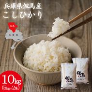令和7年産 但馬産 コシヒカリ 特Aランク 10kg / 兵庫県産 こしひかり 産地直送 新鮮 お米 米 精米 白米 コメ こめ ご飯 ごはん ライス 送料無料 おにぎり お弁当 和食 洋食 コウノトリ羽ばたく会