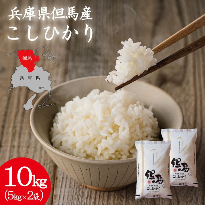 令和7年産 但馬産 コシヒカリ 特Aランク 10kg / 兵庫県産 こしひかり 産地直送 新鮮 お米 米 精米 白米 コメ こめ ご飯 ごはん ライス 送料無料 おにぎり お弁当 和食 洋食 コウノトリ羽ばたく会