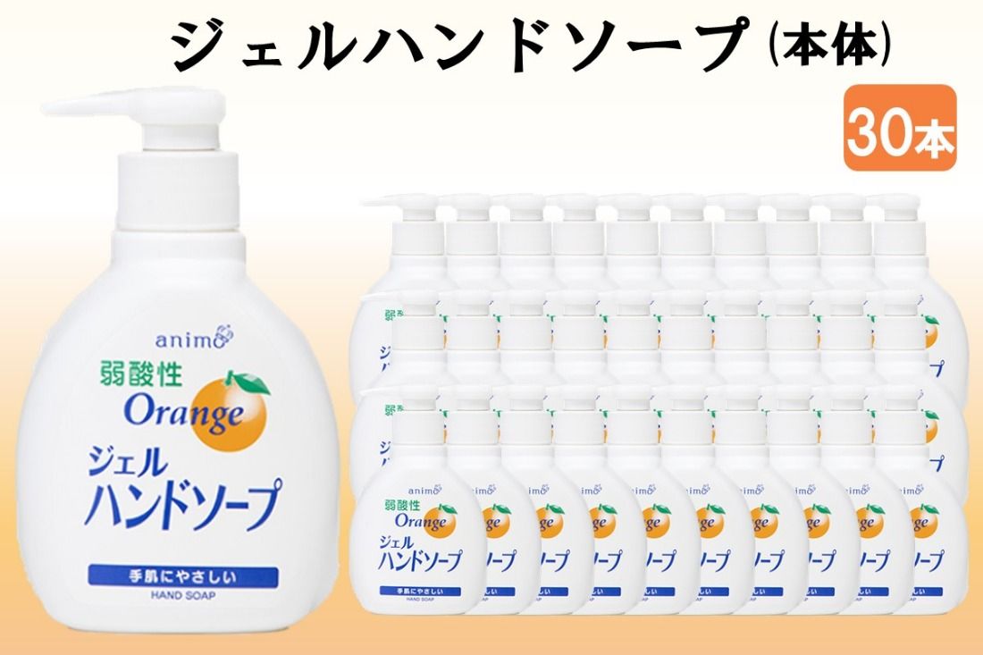 ジェルハンドソープ 本体 200ml×30本