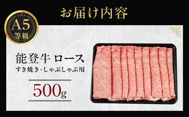 能登牛ロース　(しゃぶしゃぶ/すき焼き)　500g(500g×1パック)　国産　石川県　A5ランク　黒毛和牛　牛肉 172111_DK005