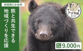 《クマといい距離プロジェクト》寄附のみ9,000円