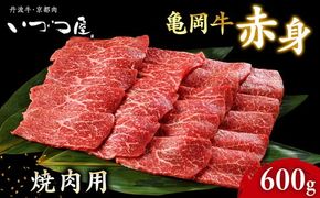 京都いづつ屋 厳選 ブランド和牛 亀岡牛 赤身 焼肉用 600g≪訳あり 和牛 黒毛和牛 牛肉 冷凍 焼肉 ふるさと納税牛肉≫