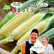 2026年発送 富良野産 生のまま食べれる！とうもろこし まっくコーン　22本　北海道 富良野市 とうきび とうもろこし 旬 季節 ふらの 甘い コーン