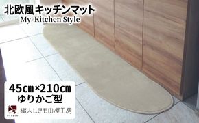 diw0057 北欧風キッチンマット ラグマットタイプ 45×210cm ゆりかご型 アッシュベージュ 抗菌防臭 SEK 織人しきもの屋工房